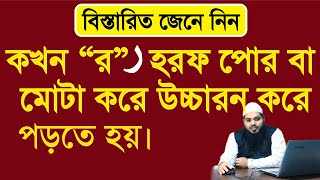 র হরফ মোটা পড়ার নিয়ম | র হরফ পড়ার নিয়ম | Tajweed Rules  | ra horof porar niom | তাজবীদ শিক্ষা