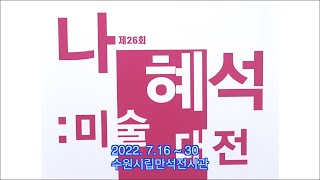 나혜석미술대전(2022.7.16~30)