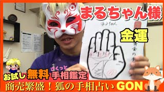 【お試し手相鑑定】まるちゃん様金運　豊川|豊橋|手相|占い|集客|婚活 狐の手相占いGON