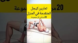 هل مارست تمارين كيجل هذه الرياضة مصممة خصيصا لتقوية العضلة العانية العصعصية لقاعدة عضلات الحوض