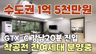 강남20분 수도권 1억5천만원 최저가 미분양아파트 착공전 마지막 잔여세대 선착순 분양중 양주백석한양립스