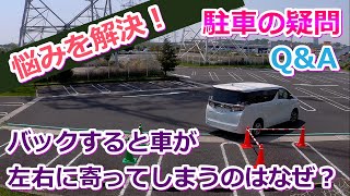 【駐車の疑問Q&A】右からの駐車ですが、こちらのやり方だとどーしても左に寄ってしまいます。何がいけないのでしょうか？