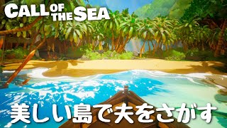 【Call of the Sea】#01 南の島で夫を捜索するパズルアドベンチャー