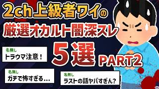 【総集編 PART2】2chガチ勢のワイが厳選した超怖いオカルト・闇深スレ5選 【2chオカルトスレ】【ゆっくり解説】