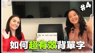 英國語言専家和郭博士教你四招學好英文單字| 四大秘訣幫助孩子快速記好英文單字| 如何有效背英文單字| 英文單字學習法