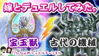 【遊戯王】嫁とデュエルしてみた。【宝玉獣 VS 古代の機械】