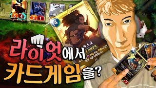 라이엇이 대박쳤습니다. 하스스톤의 시대는 끝나고 레전드 오브 룬테라의 시대가 올 듯 - 롤스스톤