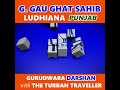 short video ep 15 gurudwara gau ghat sahib ludhiana punjab @theturbantraveller​