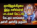 POWERFUL SANISWARAN TAMIL DEVOTIONAL SONGS | Saniswaran Tamil Bhakti Padalgal | Saneeswaran Songs