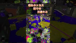 ホッカス怒りの3連キル#shorts #short #ショート #スプラトゥーン3 #splatoon3