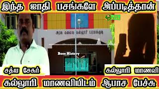 பள்ளனா? மறவனா? கல்லூரி மாணவியிடம் பேராசிரியர் ஆபாச பேச்சு |Bose History