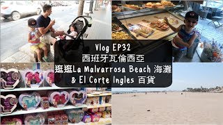 ♛ Vlog EP32 - 西班牙瓦倫西亞之旅 La Malvarrosa Beach 海灘 ＋ 逛逛 El Corte Ingles 百貨