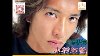 〖影迷小～～～場戲〗 人間男神：木村拓哉