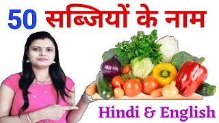 Learn 50 Vegetables Name Hindi & English Both | सब्जियों के नाम | Vegetables Names