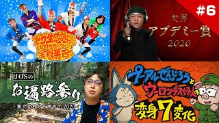 【2020】絶対に笑ってしまう72時間ネット祭り！ ドグ生感謝祭 全員集合6