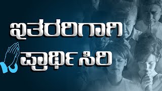 ಇತರರಿಗಾಗಿ ಪ್ರಾರ್ಥಿಸುವುದು | PRAYER FOR OTHERS | KANNADA CHRISTIAN MOTIVATIONAL VIDEO |