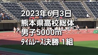 2023年6月3日 熊本県高校総体 男子5000ｍ タイムレース決勝1組