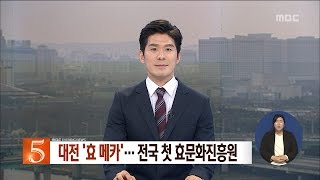 [대전MBC뉴스]대전 '효 메카'··전국 첫 효문화진흥원