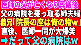 【スカッとする話】医師だった父が亡くなり葬儀後、父の病院を乗っ取る姉夫婦。義兄「院長の座は俺の物w」→直後、医師一同が大爆笑、だって父の病院は…【修羅場】