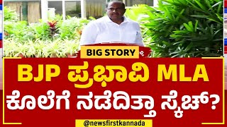 BJP MLA M Satish Reddy : ಕುಖ್ಯಾತ Rowdy Sheeterನಿಂದ ಶಾಸಕರ ಕೊಲೆಗೆ ಸಂಚು | @newsfirstkannada