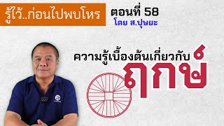 รู้ไว้ก่อนไปพบโหร ตอนที่ 58 ความรู้เบื้องต้นเกี่ยวกับ \