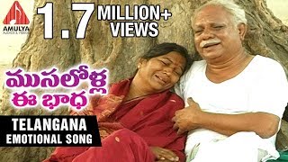 Telangana Sentimental Folk Songs | Musalolla Ee Badha Telugu Song | Amulya Audios And Videos