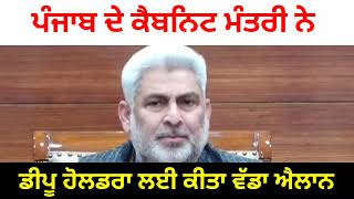 CM Mann punjab cabinet minister lal chand kataruchak ਡੀਪੂ ਹੋਲਡਰਾਂ ਕੀਤਾ ਵੱਡਾ ਐਲਾਨ