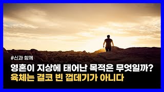 20세기 최고의 영능력자가 전하는 영적 성장 방법과 인생의 목적｜신과 함께