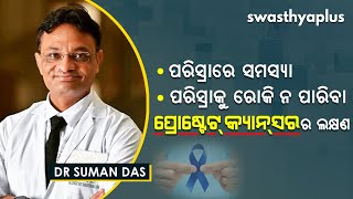 ପ୍ରୋଷ୍ଟେଟ୍ କ୍ୟାନ୍ସର କାହିଁକି ହୁଏ? ଲକ୍ଷଣରୁ ଜାଣନ୍ତୁ | Dr Suman Das on Prostate Cancer | Signs \u0026 Causes