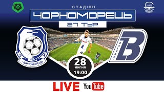 LIVE! «Черноморец» - «Балканы» LIVE 27 тур ПФЛ