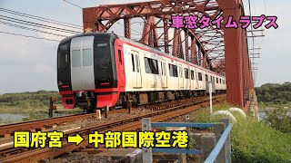 【名鉄タイムラプス】名鉄電車 国府宮駅～中部国際空港駅