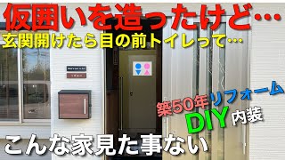 【築50年DIY内装】玄関開けたら目の前トイレ…？仮囲い設置