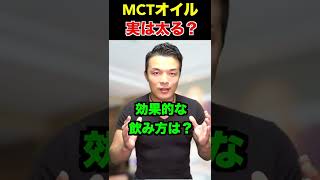 【ダイエット食事】MCTオイルの痩せる活用方法を解説！〇〇な人にオススメ！