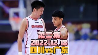 广东男篮vs四川！双方疯狂对飙三分，徐中锋又现骚操作 #篮球 #篮球集锦 #广东男篮vs四川男篮