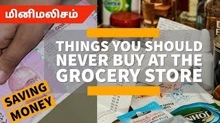 Things you should never buy at the grocery store |மினிமலிசம் \u0026 SAVING MONEY | @Vedham4U |