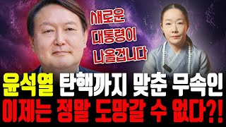 이 영상으로 탄핵 예언 마무리 짓겠습니다‼️ 대통령 '윤석열' 2년전 탄핵까지 맞춘 무속인의 마지막 신점💥 앞으로의 미래는? | 대통령 윤석열 신점