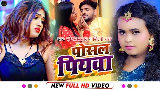 Latest Bhojpuri Song2022 | POSAL PIYAWA - पोसल पीयवा - शिल्पी राज | #,Saurabh_Samrat #Shilpi Raj