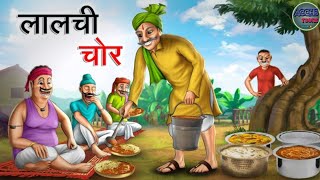 लालची चोर | THE GREEDY THIEF | FULL FILM IN HINDI | EDUCATIONAL STORIES | ENGAGING TALES .