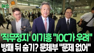 [뉴스쏙] 이기흥 체육회장, 귀국길에 'IOC 우려' 언급｜차기 선거 앞두고 수사의뢰·직무정지｜연임해도 내년 정년 70세…IOC 위원 물러나야