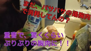 ぷりぷりの鳥胸肉にする方法【決定版】重曹が僕らのダイエットを幸せにする