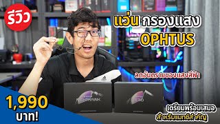 แว่นกรองแสงสีฟ้า Ophtus เตรียมพร้อมเสมอสำหรับ Match สำคัญ