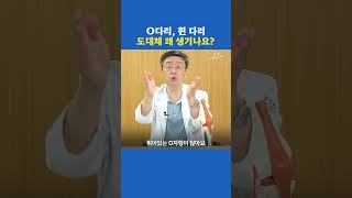 O다리, 휜다리 왜 생기는걸까?!