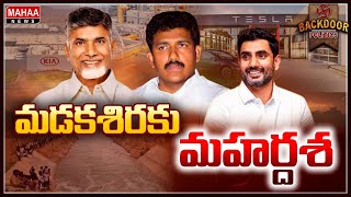 టెస్లా,ఈవీలు, బ్యాటరీ పరిశ్రమ మడకశిరలోనేనా...? | BackDoor Politics | Madakasira | Mahaa News