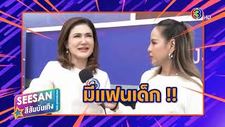 แม่เลี้ยง - 2025.01.27 - SSBT - แอน สิเรียม บทบาท พลอยแสง ไม่ง่าย ต่างจากตัวจริง ครบรส