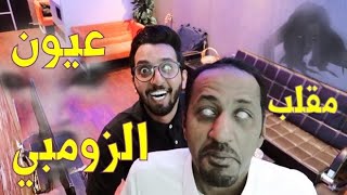 مقلبنا بيجر بعيون الزومبي 🤣♥️