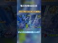 フォートナイト誰もが負けたと思った瞬間w フォートナイト フォトナ fortnite 毎日投稿 おすすめ shorts