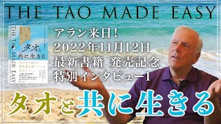 【来日＆出版記念インタビュー1】タオと共に生きる