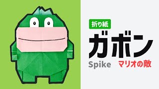 折り紙で作るガボンの作り方【マリオの敵】 Origami Spike