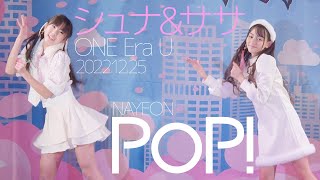 シュナ\u0026ササ(ONE Era U) - POP!(NAYEON) ダンスパフォーマンス【4K60P】