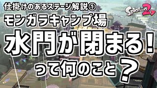 モンガラキャンプ場の水門が閉まる！って何のこと？　スプラトゥーン２